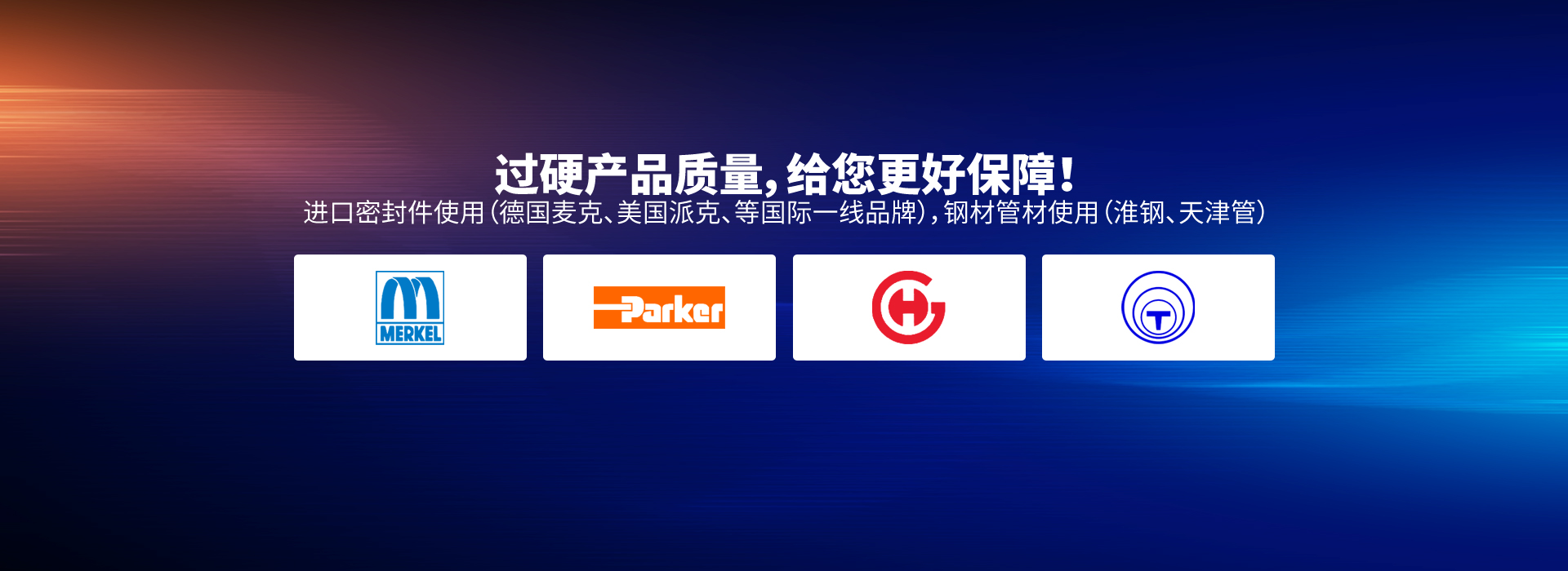 過(guò)硬產(chǎn)品質(zhì)量，給您更好保障！